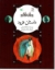 تصویر  نامه نامور - داستان فرود (رحلی-شمیز)